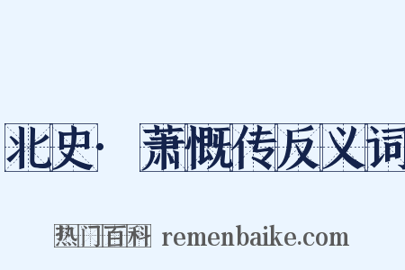北史·萧慨传反义词是什么意思的图片
